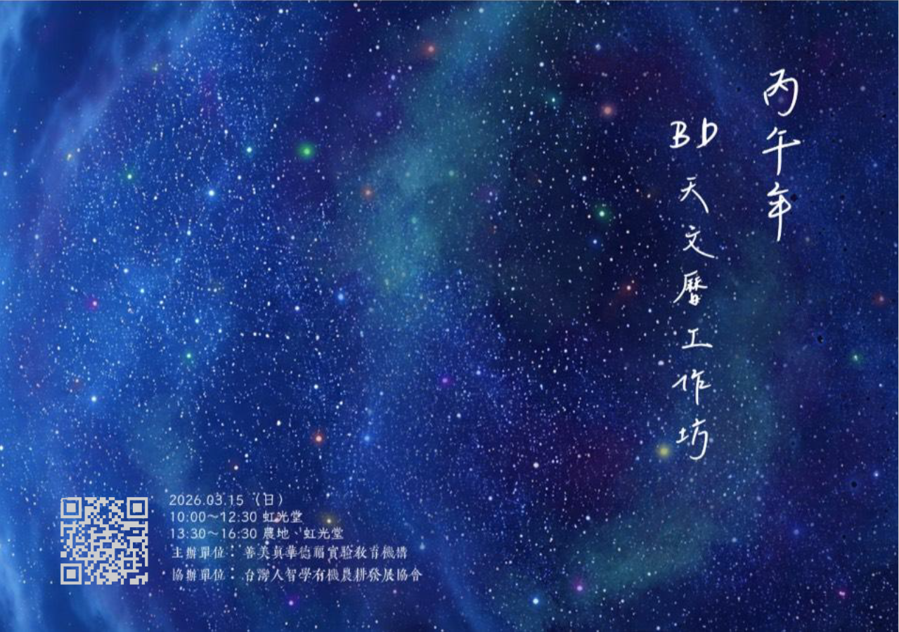 BD 天文曆的工作坊
